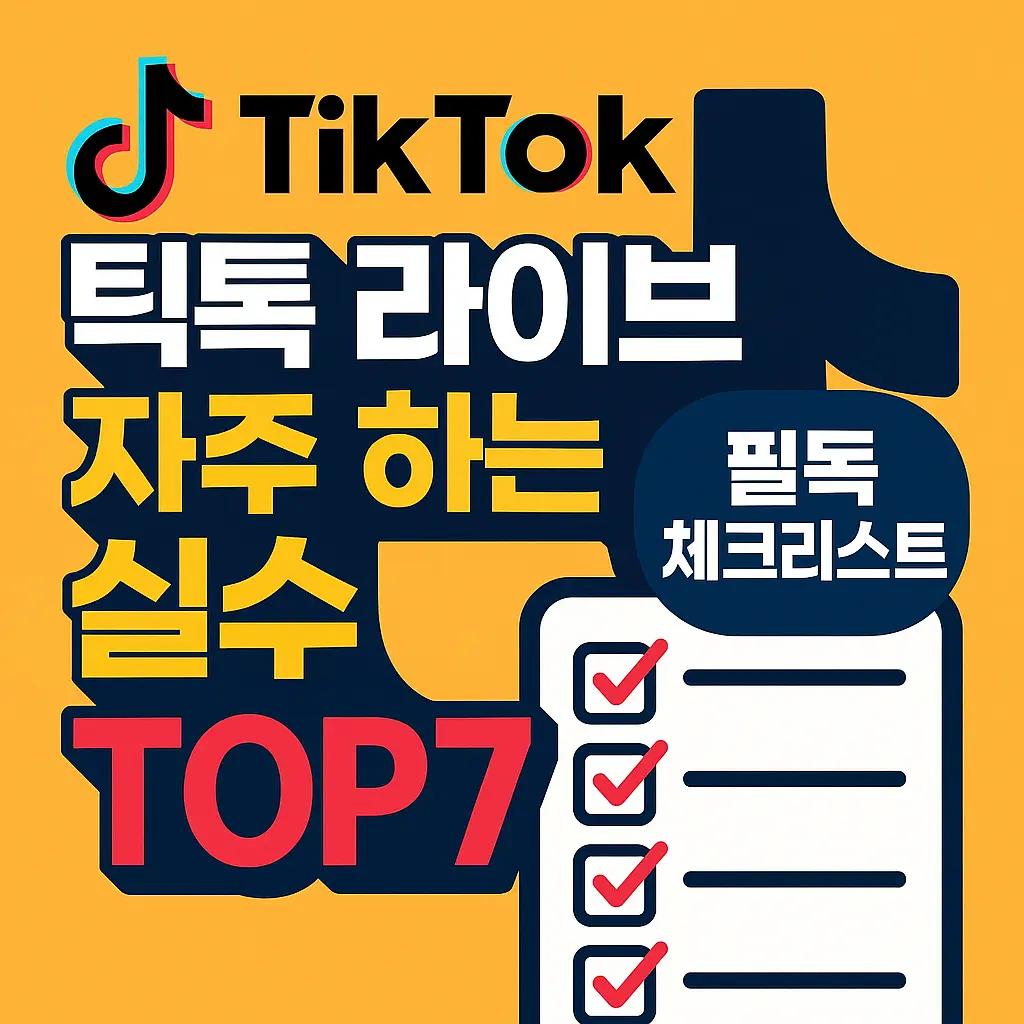 틱톡 라이브 초보자들이 자주 하는 실수 7가지 체크리스트