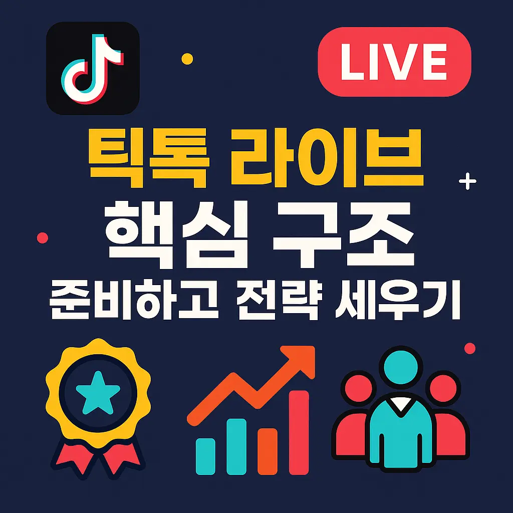 틱톡 라이브 팀가입 완벽 가이드: 랭킹 시스템부터 팀 포인트까지 A to Z