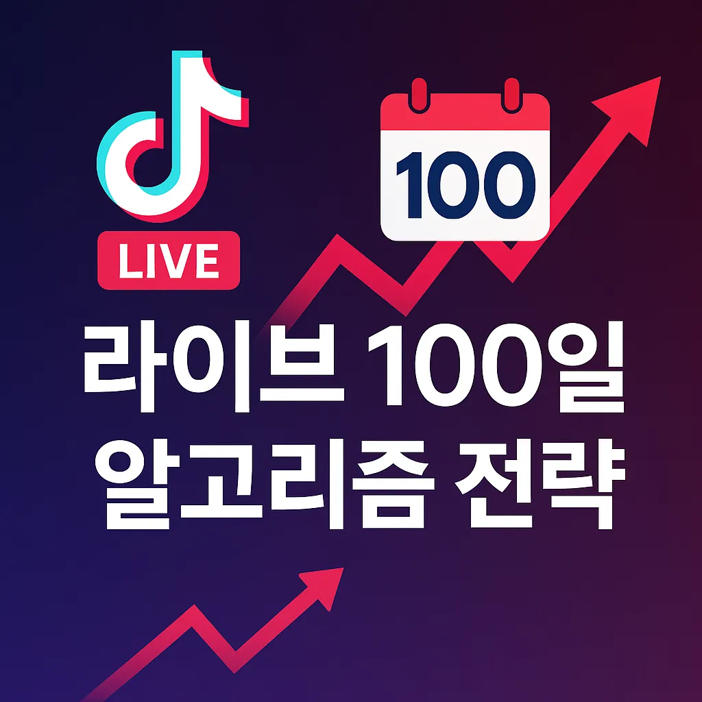 TikTok 라이브 100일 알고리즘의 비밀과 전략 - 초보 크리에이터를 위한 성장 가이드