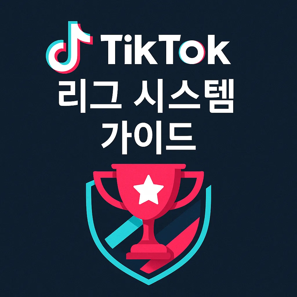TikTok 리그 시스템 완전 가이드