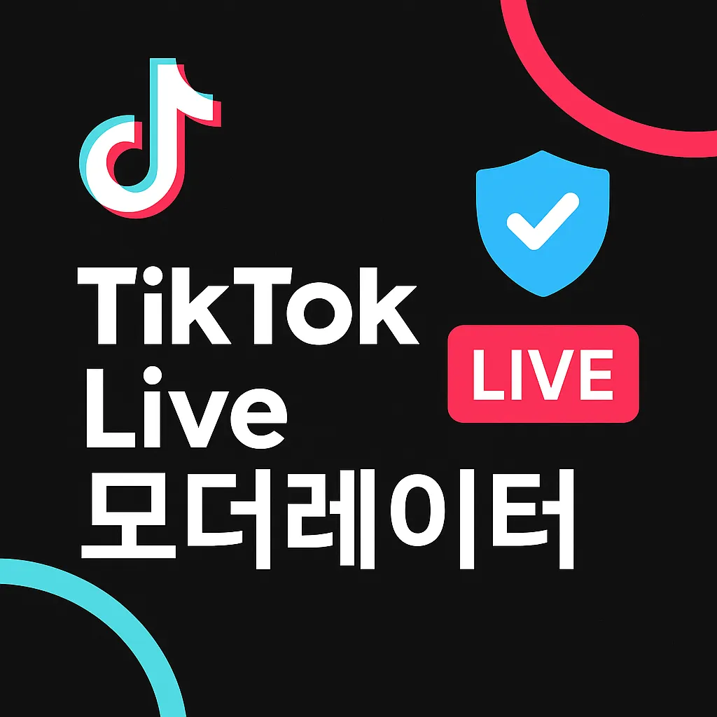 TikTok Live 모더레이터 가이드
