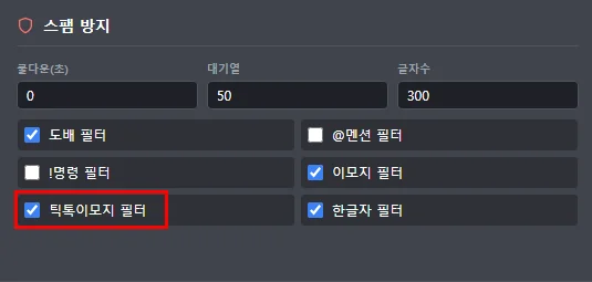 TTS 설정 - 틱톡 이모지 필터