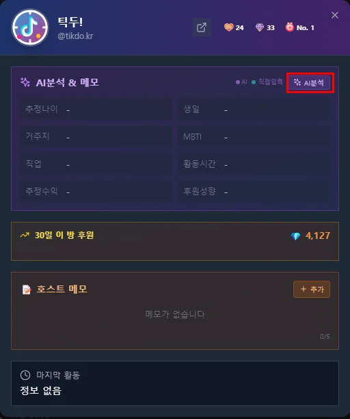 시청자 프로필 AI 분석 & 메모